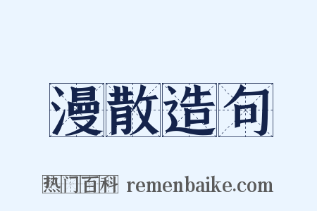 漫散造句是什么意思的图片